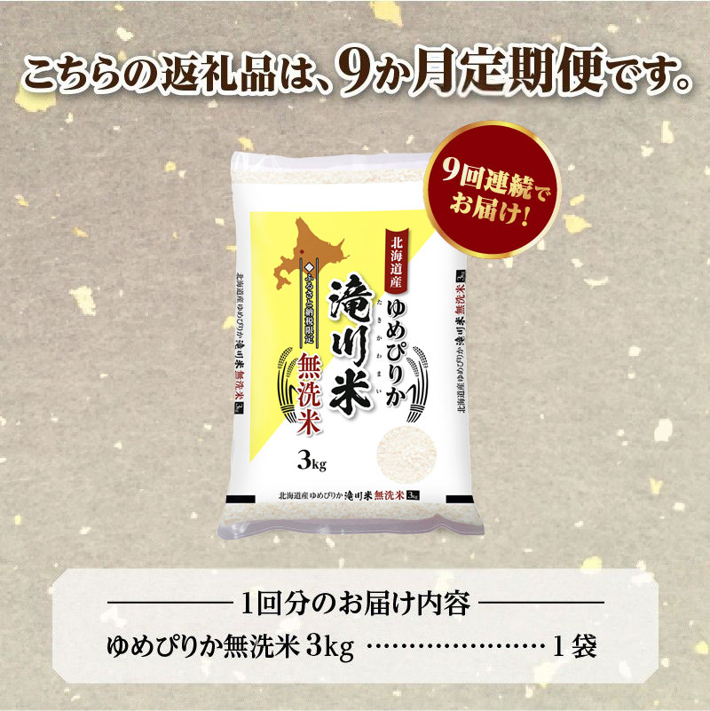特A 北海道滝川産 ゆめぴりか 無洗米 3kg 9ヵ月定期便【R8年産】お米マイスター 新米 単一米 産地限定米 ブランド米 北海道米 北海道産 白米 精米 米 こめ お米 ご飯 おにぎり 道産 送料無料 むせんまい 限定 贈答