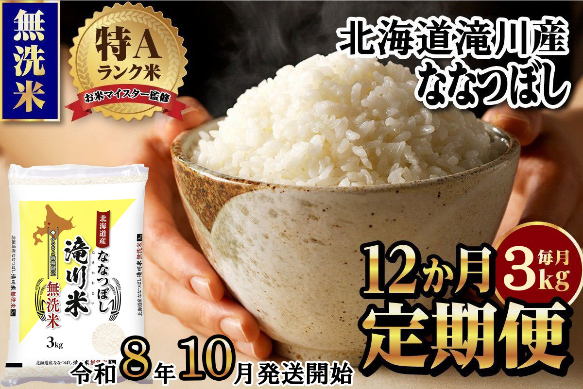 【寄附額改定】《令和8年産先行予約》【12ヵ月定期】滝川産ななつぼし無洗米 3kg 定期便 新米 特A 北海道 お米マイスター ブランド米 皇室 白米 精米 米 こめ コメ お米 単一米 ご飯 ごはん 生活応援 送料無料 北海道産 道産 おすすめ 人気 限定 贈答