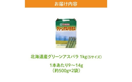 【2026年発送先行受付】北海道産グリーンアスパラ Sサイズ 1kg(500gx2袋) 産地直送 | 野菜 旬 とれたて お取り寄せ 小分け 保存 北海道 滝川市
