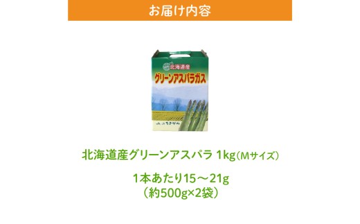 【2026年発送先行受付】北海道産グリーンアスパラ Mサイズ 1kg(500gx2袋) 産地直送 | 野菜 旬 とれたて お取り寄せ 小分け 保存 北海道 滝川市