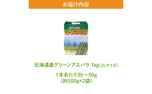 【2026年発送先行受付】北海道産グリーンアスパラ 2Lサイズ 1kg(500gx2袋) 産地直送 | 野菜 旬 とれたて お取り寄せ 小分け 保存 北海道 滝川市