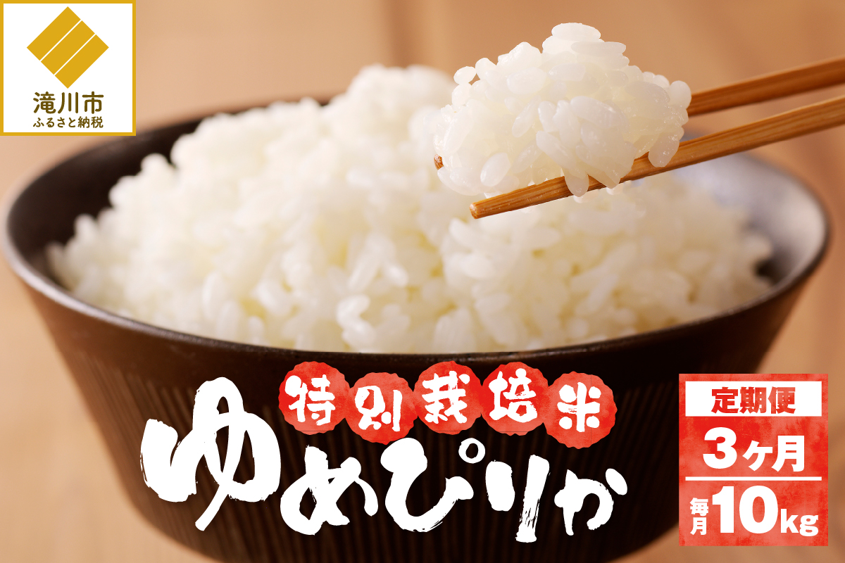 《令和7年産》特別栽培米ゆめぴりか 10kg×3ヵ月定期便 | 16年連続特A ブランド米 白米 精米 米 お米 こめ 減農薬 単一原料米 ご飯 北海道米 北海道 滝川市