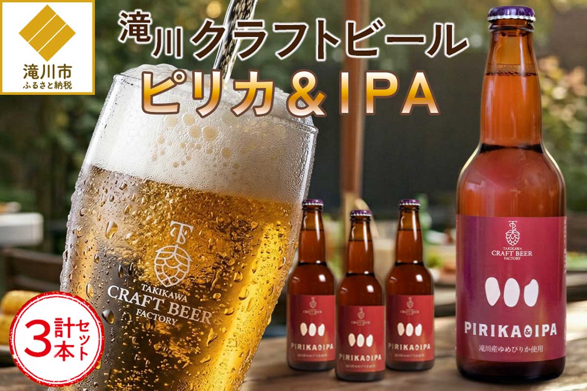 滝川クラフトビール「PIRIKA&IPA」3本 地ビール 生ビール 非熱処理 ご当地 ゆめぴりか使用 お酒 酒 瓶 エールビール ピリカ IPA 家飲み 晩酌 バーベキュー プレゼント 贈り物 贈答 北海道 滝川市