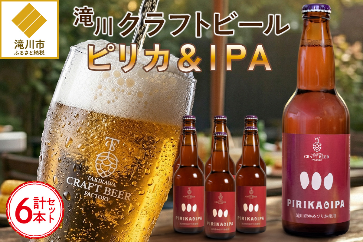滝川クラフトビール「PIRIKA&IPA」6本 地ビール 生ビール 非熱処理 ご当地 ゆめぴりか使用 お酒 酒 瓶 エールビール ピリカ IPA 家飲み 晩酌 バーベキュー プレゼント 贈り物 贈答 北海道 滝川市
