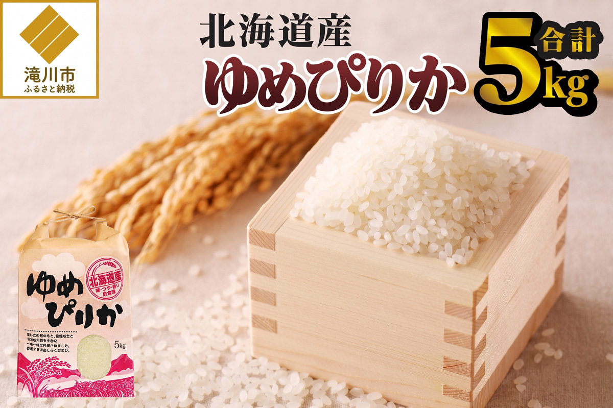 《令和7年産》ゆめぴりか5kg | 特A 白米 ブランド米 米 こめ コメ お米 ご飯 ごはん 単一米 滝川市 北海道 北海道産 道産 北海道米 生活応援 送料無料 おすすめ 人気 お弁当 贈答