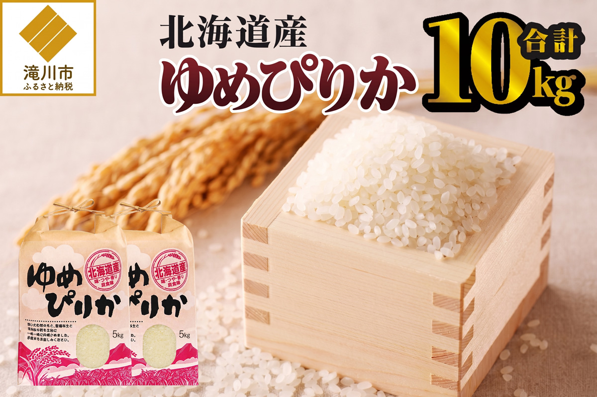 《令和7年産》ゆめぴりか10kg | 特A 白米 ブランド米 米 こめ コメ お米 ご飯 ごはん 単一米 滝川市 北海道 北海道産 道産 北海道米 生活応援 送料無料 おすすめ 人気 お弁当 贈答