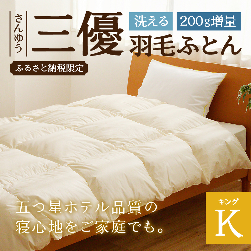 【キング】羽毛増量 羽毛布団 掛け布団 羽毛掛け布団＜Premium Plus＞ | 日本製 洗える 寝具 ベッド 布団 生地 綿100％ 受注生産  完全国内生産 国産 夢の国 テーマパーク 一流ホテル 北海道 【 滝川市 】