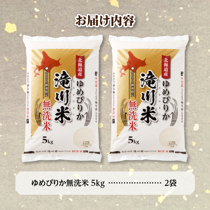 《令和8年2月発送》令和７年産【先行受付】滝川産ゆめぴりか 無洗米 10kg お米マイスター 新米 特Ａ ブランド米 北海道 白米 精米 米 こめ コメ お米 単一米 ご飯 ごはん 生活応援 送料無料 北海道産 道産 道産米 おすすめ 人気 限定 贈答 お試し 予約
