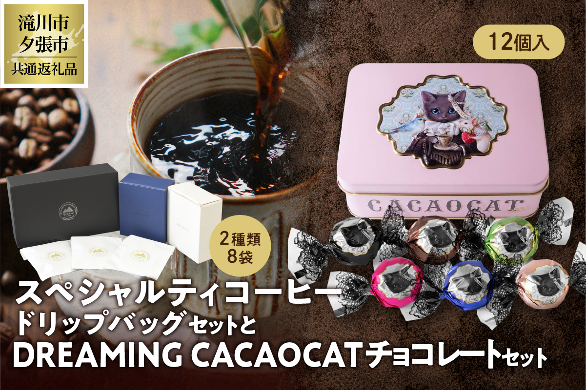 ウェカラパスペシャルティコーヒー（2種8袋）とDREAMING CACAOCATチョコレート（12個入1缶）のセット