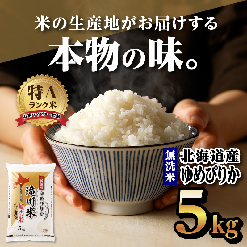 【20日以内に発送】令和6年産北海道産ゆめぴりか【無洗米】5kg 【滝川市産】 | 米 お米 精米 ブランド ブランド米 コメ おこめ ごはん ご飯 白米 無洗米 ゆめぴりか 特A 北海道 北海道産 北海道米 滝川