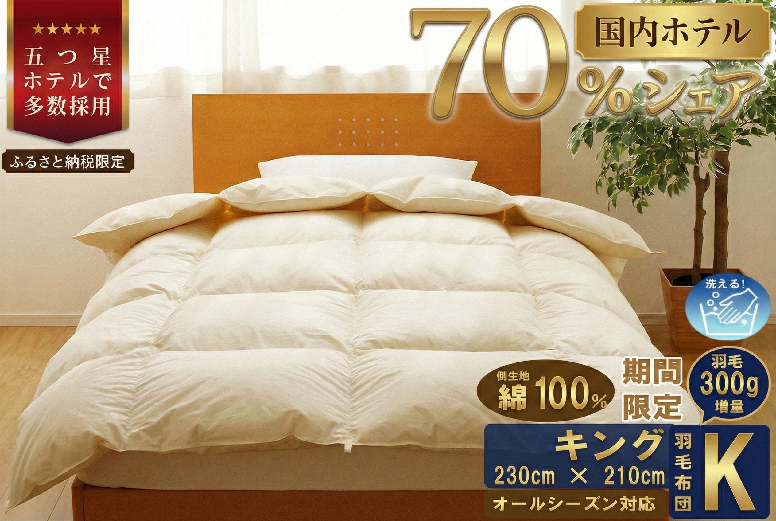 【キング】5つ星高級ホテル多数採用 国内シェア70％ 羽毛布団 掛け布団 | 洗える 寝具 ダウン 布団 ふとん 生地 綿100％ 受注生産 完全国内生産 国産 北海道 【 滝川市 】