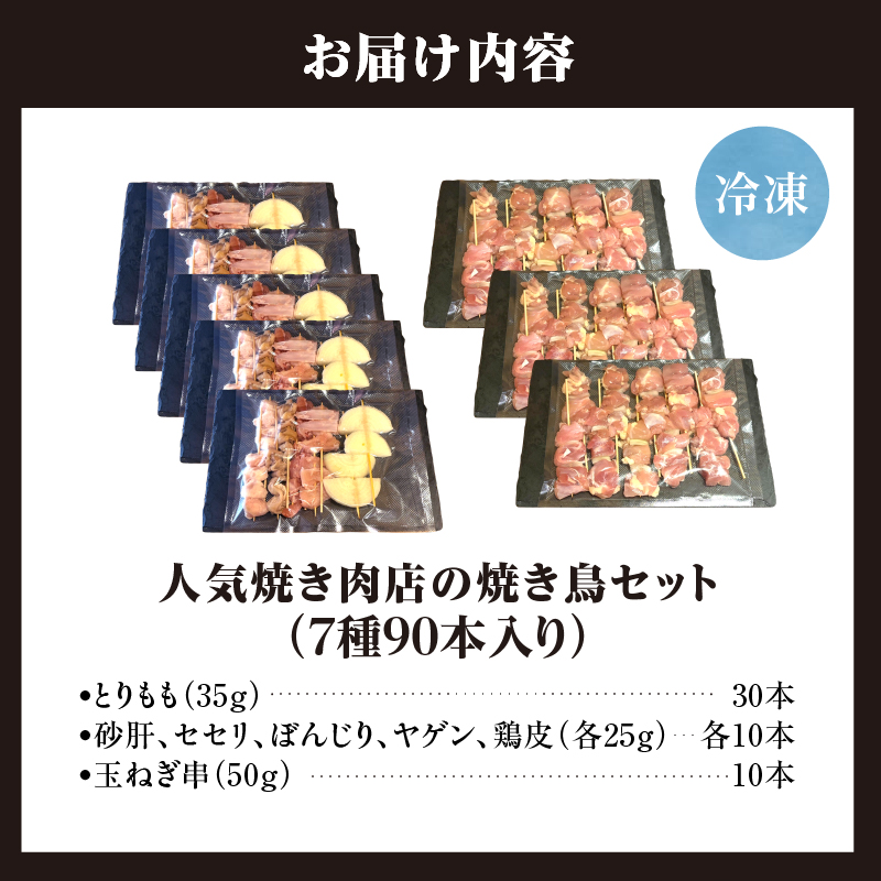 人気焼肉店の焼き鳥セット【7種90本】｜7種盛り合わせ 90本 本数 焼鳥 ヤキトリ yakitori とりもも 砂肝 セセリ ぼんじり ヤゲン 鶏皮 玉ねぎ 串 国産 チキン 冷凍 惣菜 おかず 焼き鳥 やきとり 小分け 鳥肉 大量 業務用 大盛り