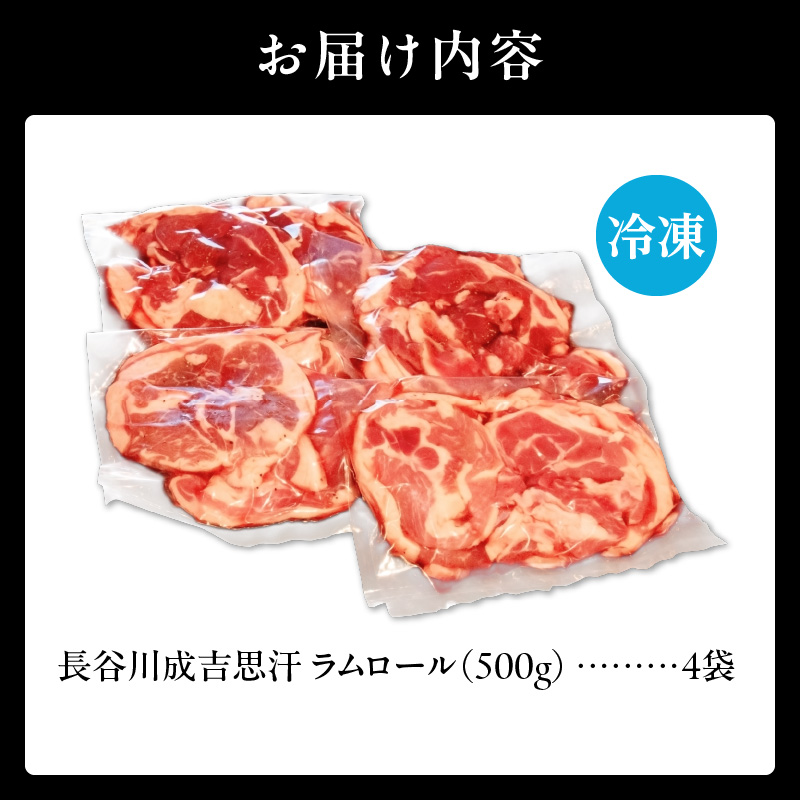 【長谷川成吉思汗】ラムロール　500g×4袋｜北海道　国産　道産子　伝統食材　ジンギスカン　ヘルシー　冷凍　焼肉　肉　バーベキュー 　羊　羊肉　ラム肉　ラムスライス　ラムロール　BBQ　小分け　おすすめ　送料無料　滝川市