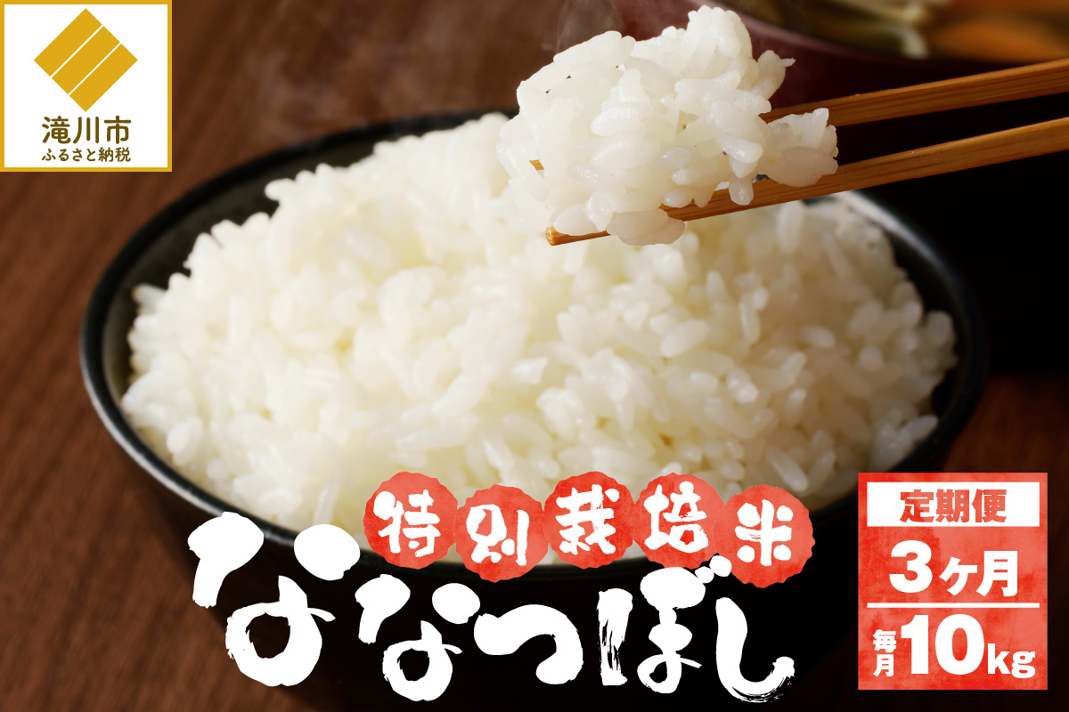 新米【先行受付】令和7年産特別栽培ななつぼし 5kg×2袋 3ヶ月連続