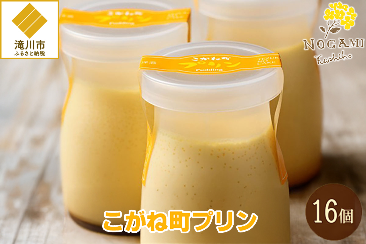 【昭和39年創業】こがね町プリン16個セット 北海道 滝川市 銘菓 お菓子 スイーツ ご当地 お土産