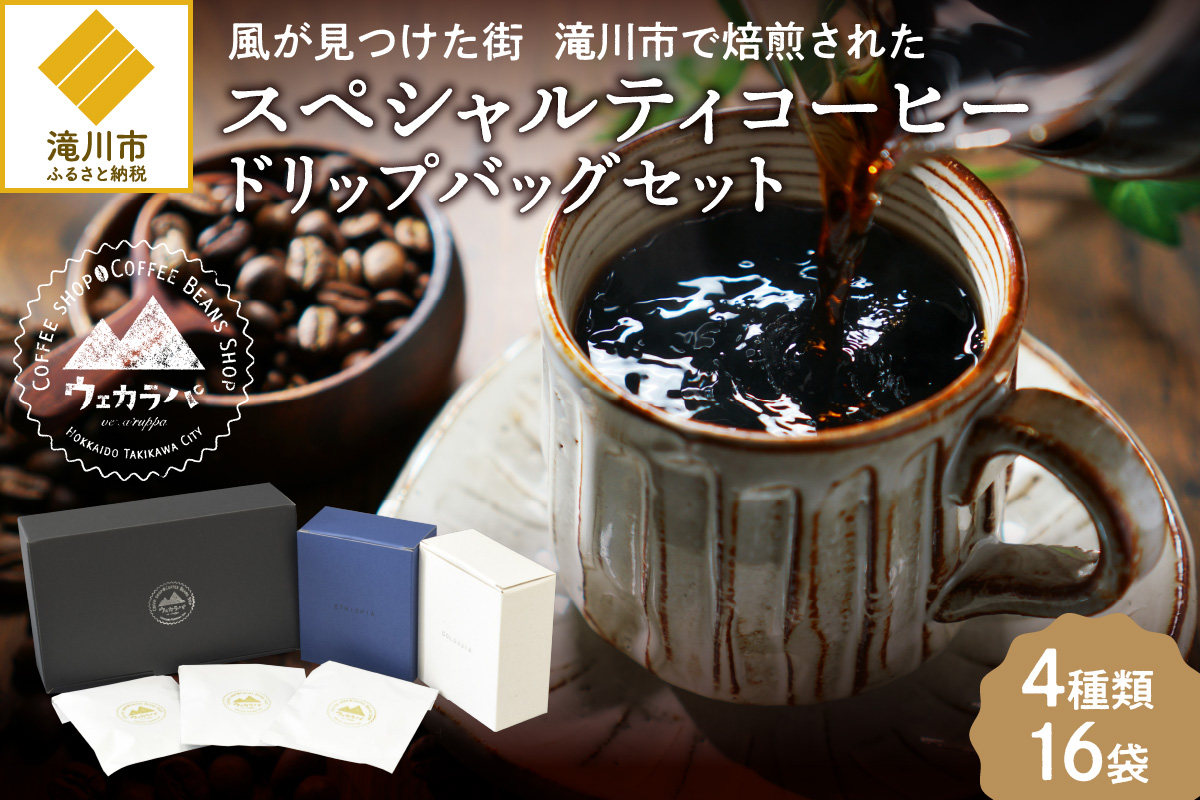 スペシャルティコーヒードリップバッグセット4種類16袋｜珈琲 コーヒー coffee 高品質 飲料 ドリップバッグ ドリップ 自家焙煎 自家焙煎珈琲 焙煎コーヒー 個包装 ソフトドリンク ブラック 人気高評価ランキング おすすめ 滝川市 ウェカラパ