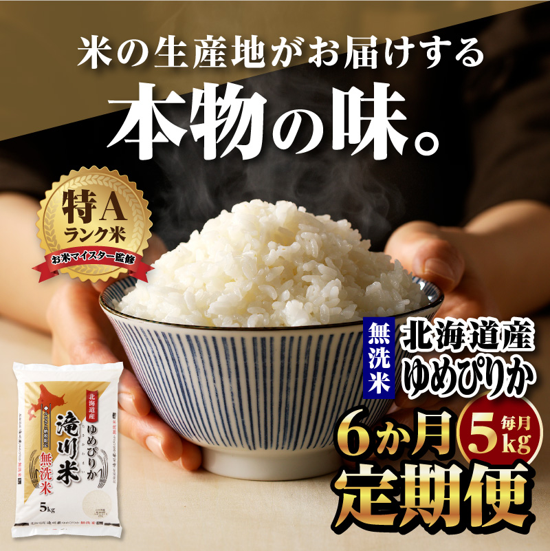 【定期便(5kg×6カ月)】【無洗米】令和6年産北海道産ゆめぴりか【滝川市産】 | 米 お米 精米 ブランド米 コメ ごはん ご飯 白米 無洗米 ゆめぴりか 特A お米マイスター北海道米 毎月お届け 定期便 