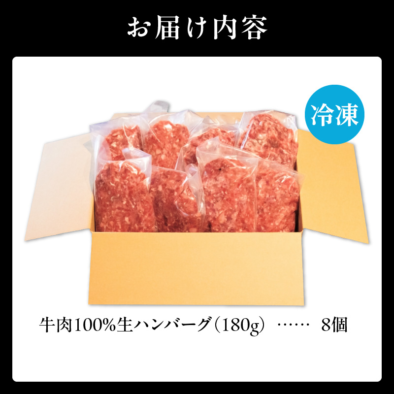 北海道産 黒毛和牛入り牛肉100％生ハンバーグ 　180g×8個｜北海道　国産　加工食品　おかず　肉　牛肉　黒毛和牛　和牛　ハンバーグ　冷凍ハンバーグ　冷凍　小分け　パック　お取り寄せグルメ　贅沢　おすすめ　送料無料　滝川市