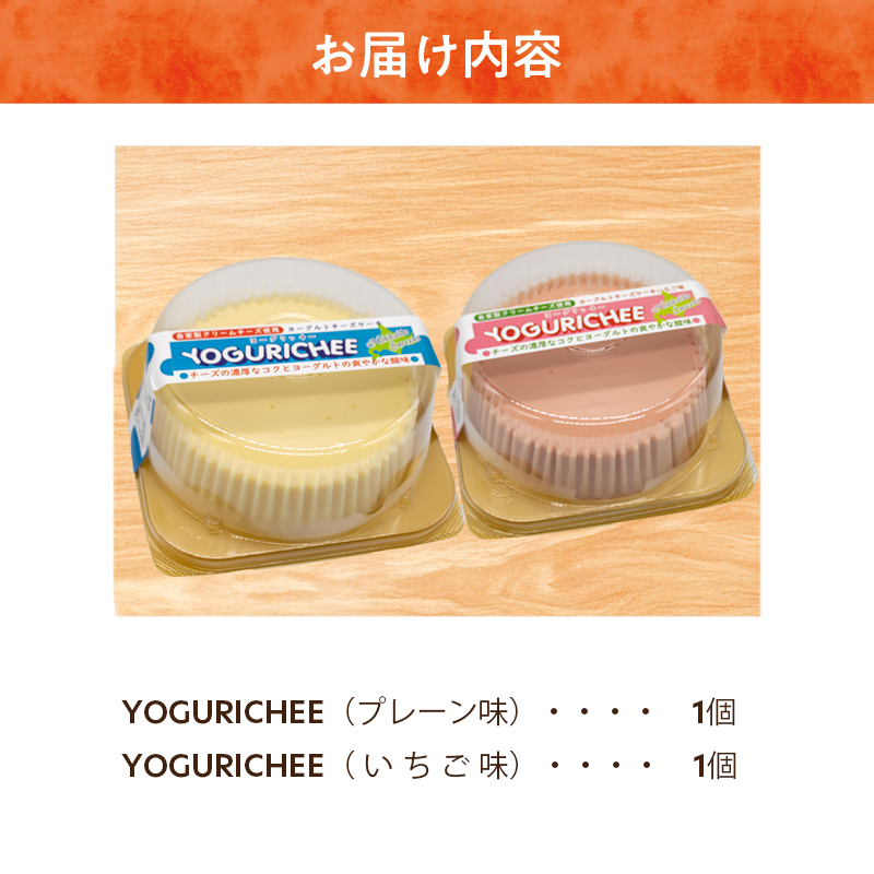 ヨーグルトチーズケーキ(YOGURICHEE)セット