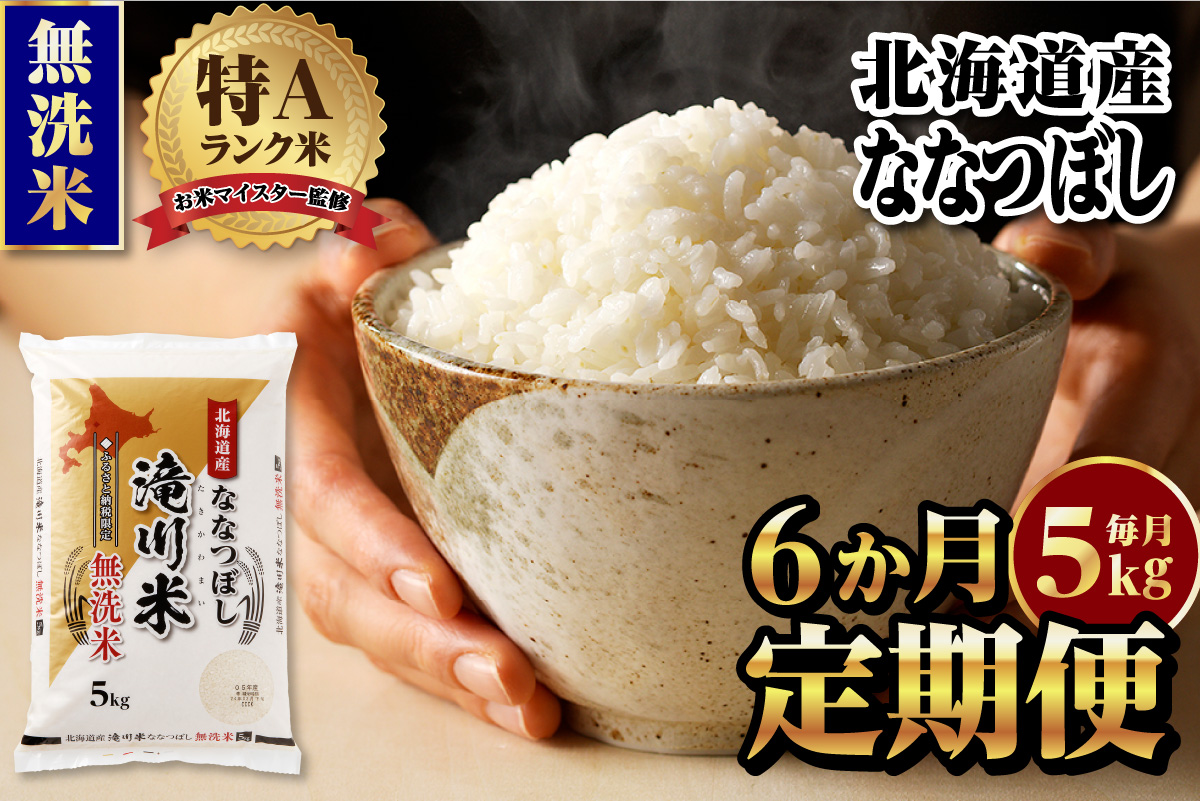 《新米先行受付》【定期便(5kg×6カ月)】【無洗米】令和7年産北海道産ななつぼし【滝川市産】 | 米 お米 精米 ブランド米 コメ ごはん ご飯 白米 無洗米 ななつぼし 特A お米マイスター北海道米 毎月お届け 定期便 