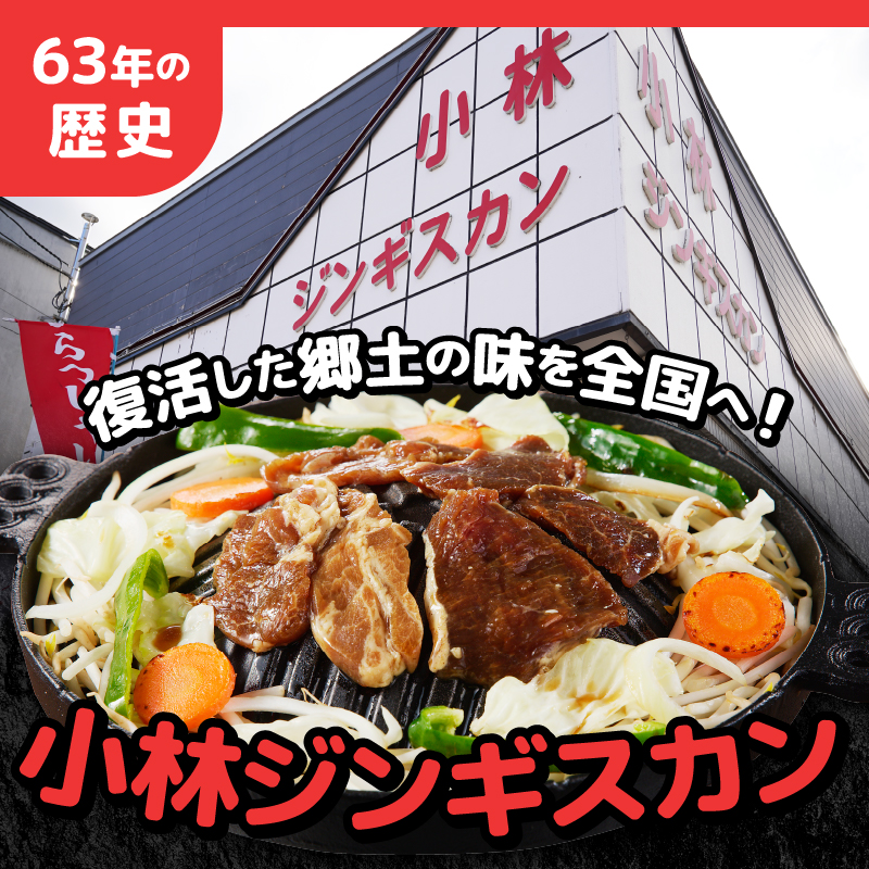 【小林ジンギスカン】特上ラム、特上マトンお試しセット