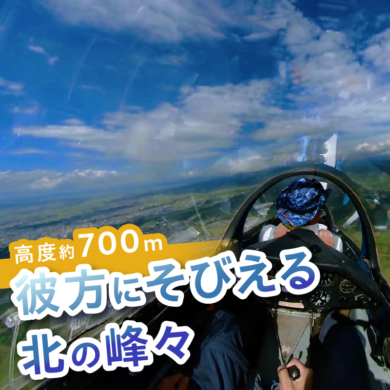 グライダー体験飛行20分(山岳眺望コース)