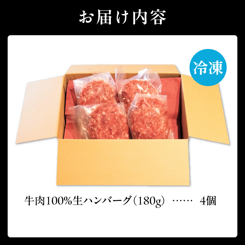 北海道産 黒毛和牛入り牛肉100％生ハンバーグ 　180g×4個｜北海道　国産　加工食品　おかず　肉　牛肉　黒毛和牛　和牛　ハンバーグ　冷凍ハンバーグ　冷凍　小分け　パック　お取り寄せグルメ　贅沢　おすすめ　送料無料　滝川市