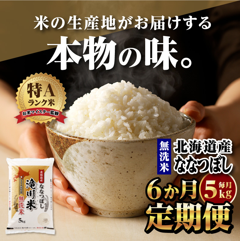 【定期便(5kg×6カ月)】【無洗米】令和6年産北海道産ななつぼし【滝川市産】 | 米 お米 精米 ブランド米 コメ ごはん ご飯 白米 無洗米 ななつぼし 特A お米マイスター北海道米 毎月お届け 定期便 