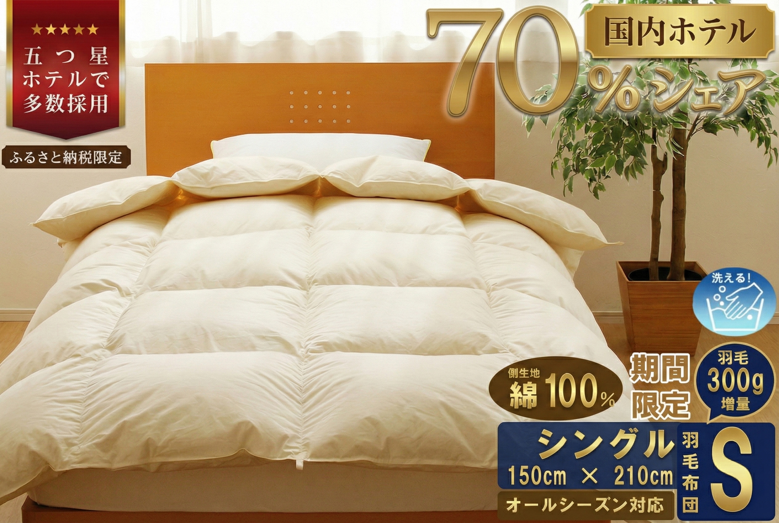 【シングル】5つ星高級ホテル多数採用 国内シェア70％ 羽毛布団 掛け布団 | 洗える 寝具 ダウン 布団 ふとん 生地 綿100％ 受注生産 完全国内生産 国産 北海道 【 滝川市 】
