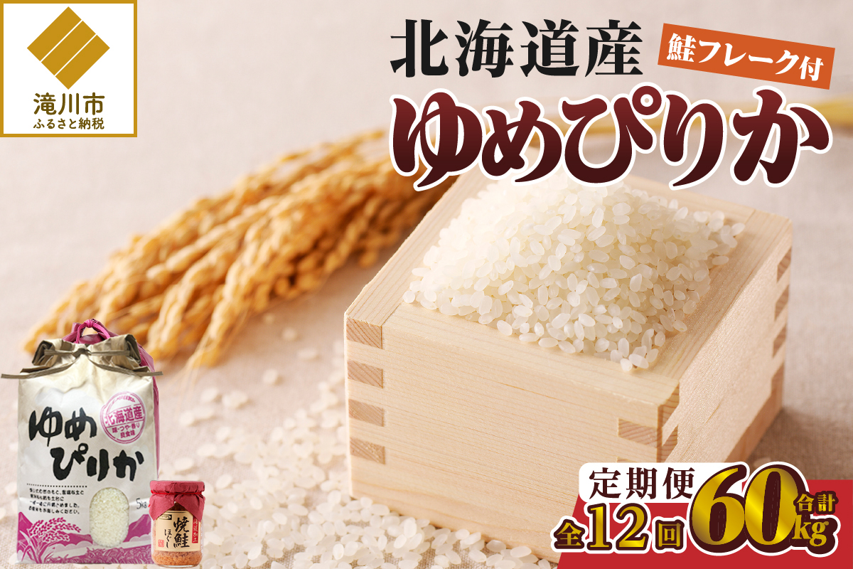 【令和7年産新米】12ヶ月連続お届け!ゆめぴりか5kg | 特A 新米 白米 ブランド米 米 こめ コメ お米 ご飯 ごはん 単一米 滝川市 北海道 北海道産 道産 北海道米 定期便 生活応援 送料無料 おすすめ 人気 お弁当 贈答