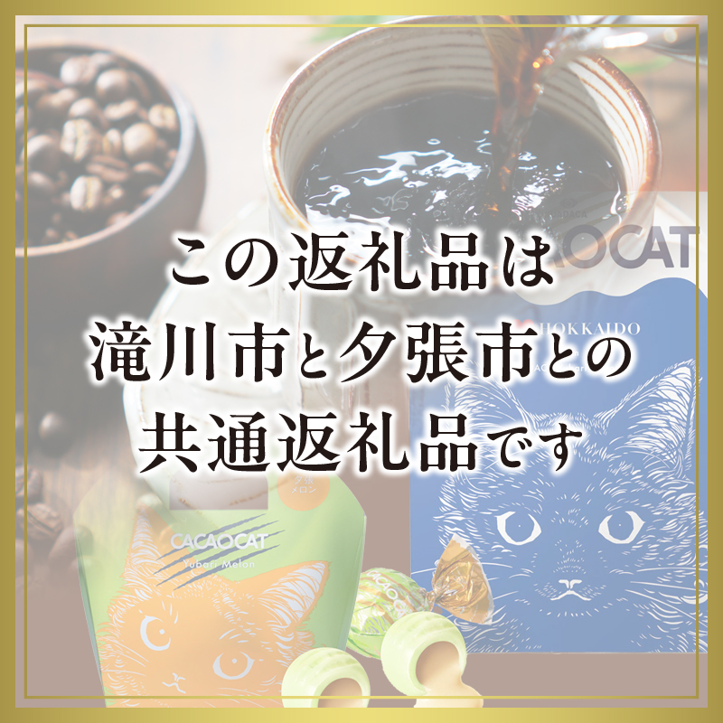 ウェカラパスペシャルティコーヒー（2種8袋）とCACAOCATチョコレート（ミックス＆夕張メロン）のセット