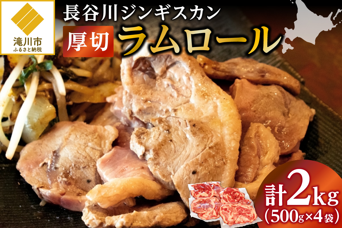 【長谷川成吉思汗】ラムロール　500g×4袋｜北海道　国産　道産子　伝統食材　ジンギスカン　ヘルシー　冷凍　焼肉　肉　バーベキュー 　羊　羊肉　ラム肉　ラムスライス　ラムロール　BBQ　小分け　おすすめ　送料無料　滝川市