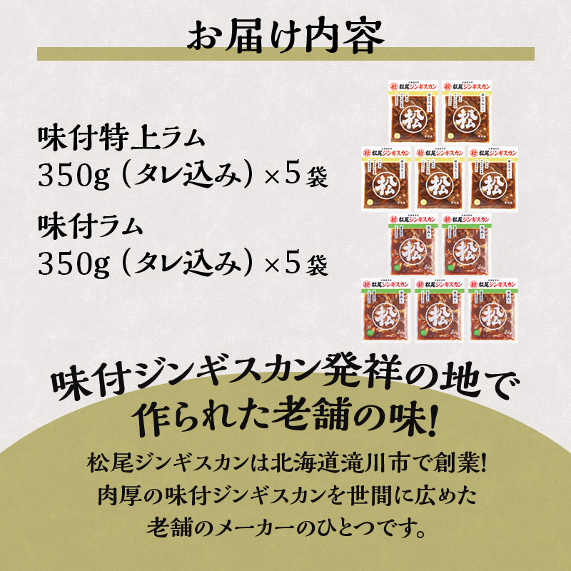 【松尾ジンギスカン】ラム肉食べ比べセットD 北海道 滝川 ソウルフード 成吉思汗 BBQ 肉 焼き肉 焼肉 バーべキュー ラム マトン ラム肉 羊 羊肉 ジンギスカン タレ 味付 個包装 冷凍 おすすめ