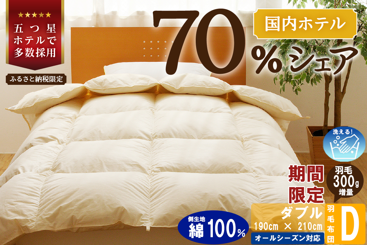 【ダブル】5つ星高級ホテル多数採用 国内シェア70％ 羽毛布団 掛け布団 | 洗える 寝具 ダウン 布団 ふとん 生地 綿100％ 受注生産 完全国内生産 国産 北海道 【 滝川市 】