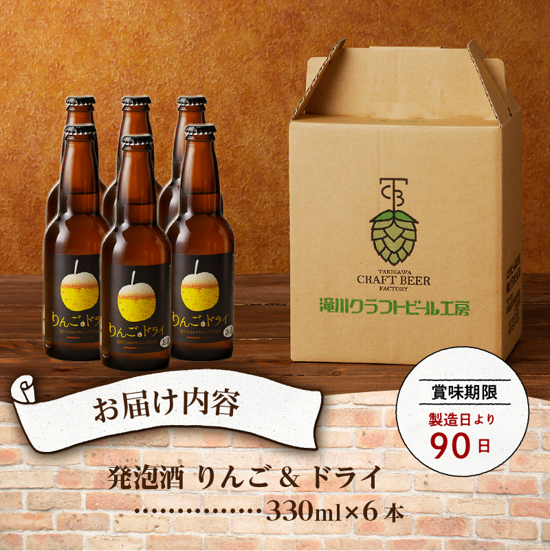 滝川クラフトビール　りんご発泡酒6本セット