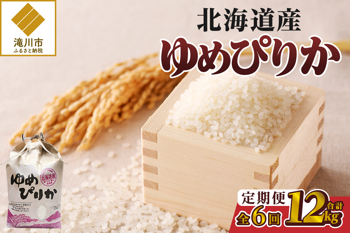 【令和7年産新米】6ヶ月連続お届け!ゆめぴりか2kg | 特A 新米 白米 ブランド米 米 こめ コメ お米 ご飯 ごはん 単一米 滝川市 北海道 北海道産 道産 北海道米 定期便 生活応援 送料無料 おすすめ 人気 お弁当 贈答