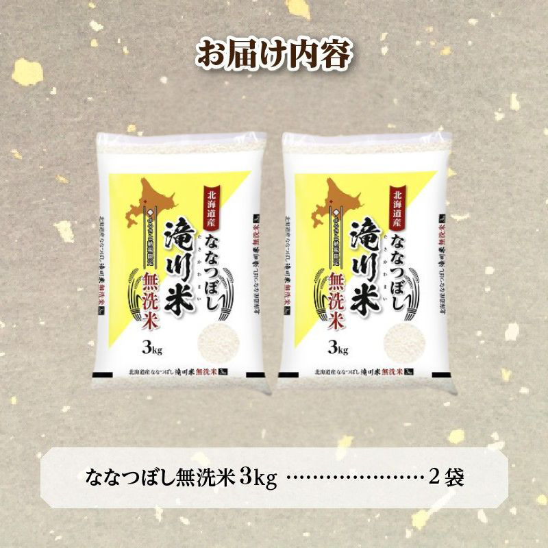 《令和8年産先行予約》滝川産ななつぼし無洗米 6kg お米マイスター 新米 特A ブランド米 北海道 皇室 白米 精米 米 こめ コメ お米 単一米 ご飯 ごはん 生活応援 送料無料 北海道産 道産 北海道米 おすすめ 人気 限定 贈答 お試し