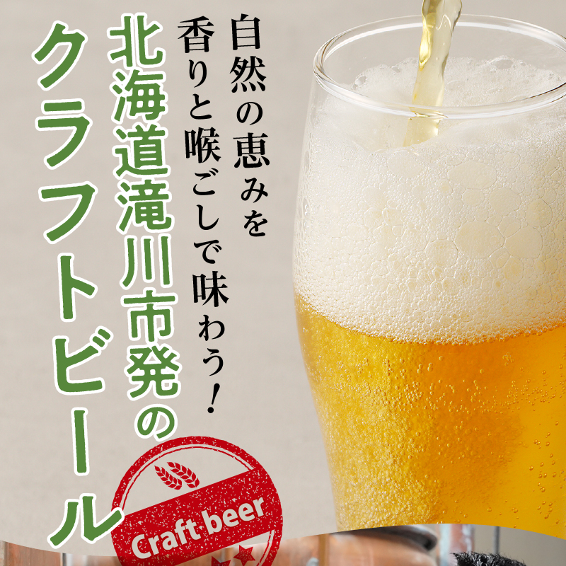 【滝川クラフトビール】ピルスナーと黒ビールの飲み比べセット