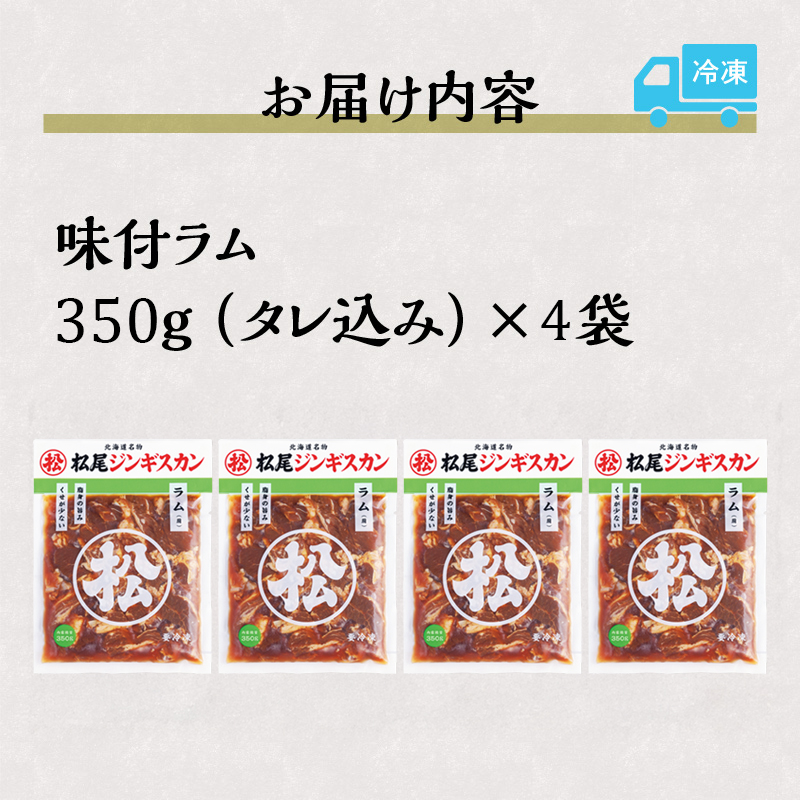 【松尾ジンギスカン】くせが少なく食べやすい味付ラム肉4パックセット 北海道 ソウルフード 成吉思汗 BBQ 肉 焼き肉 焼肉 バーべキュー ラム マトン ラム肉 羊 羊肉 ジンギスカン タレ 味付 個包装 冷凍 おすすめ