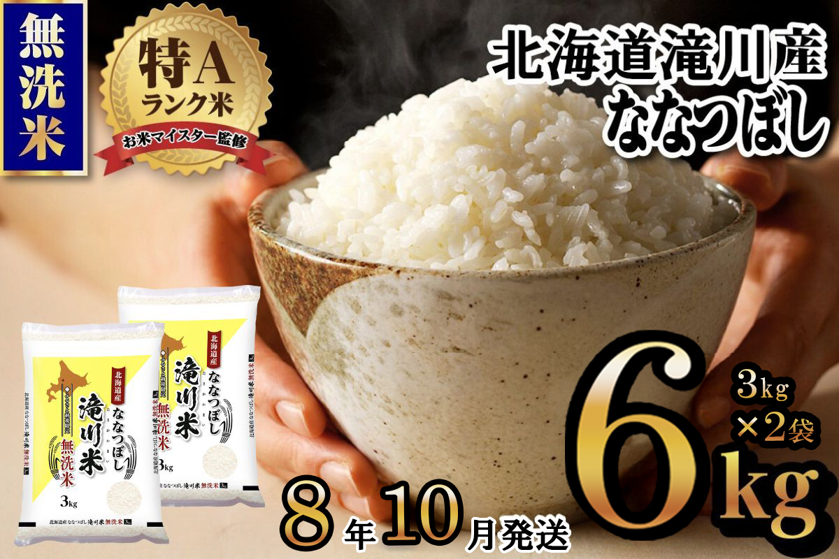 《令和8年産先行予約》滝川産ななつぼし無洗米 6kg お米マイスター 新米 特A ブランド米 北海道 皇室 白米 精米 米 こめ コメ お米 単一米 ご飯 ごはん 生活応援 送料無料 北海道産 道産 北海道米 おすすめ 人気 限定 贈答 お試し