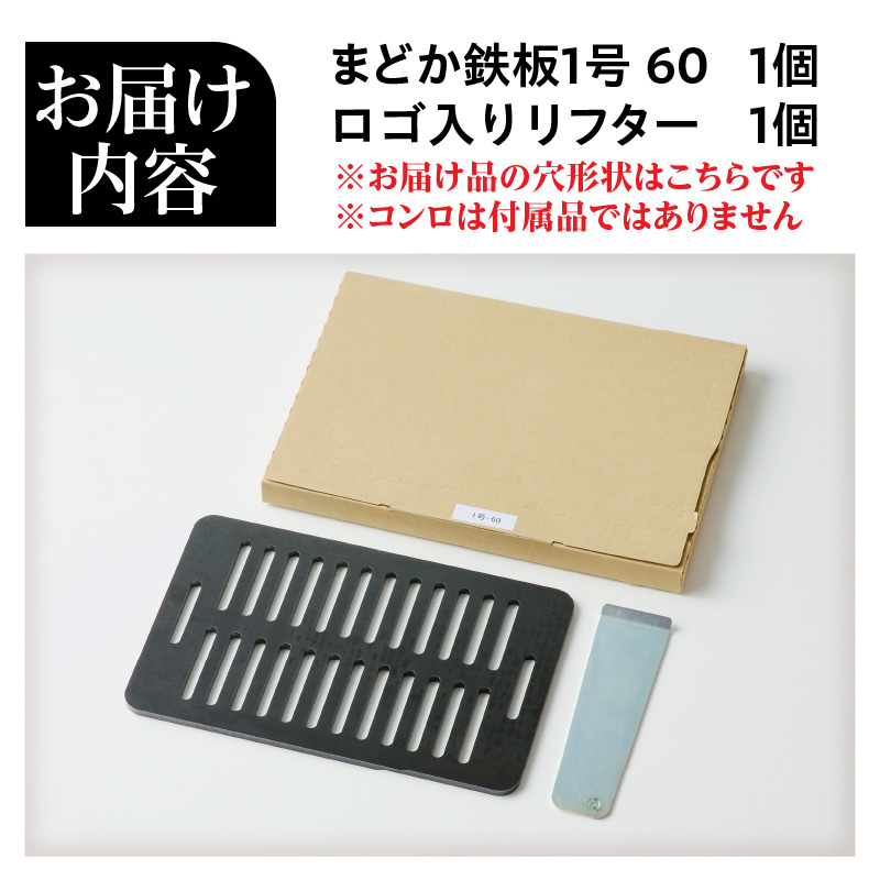 【純国産極厚鉄板】まどか鉄板1号 60