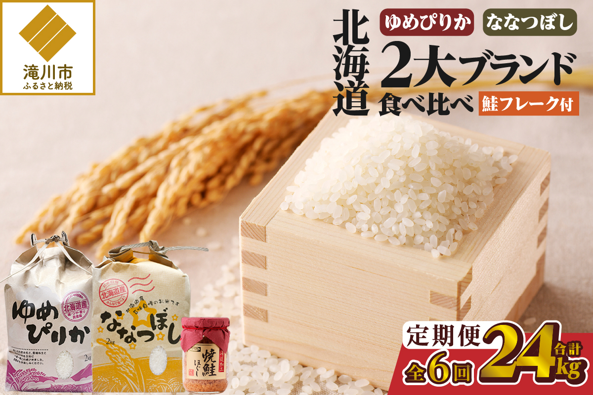 【令和7年産新米】6ヶ月連続お届け!北海道2大ブランドの食べ比べ!!4kg | 定期便 ゆめぴりか ななつぼし 特A 新米 白米 ブランド米 米 こめ コメ お米 ご飯 ごはん 単一米 滝川市 北海道 北海道産 道産 北海道米 おすすめ 人気 お弁当 贈答