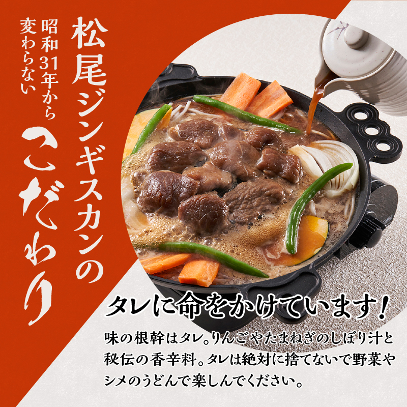 【松尾ジンギスカン】【お試し】味付ラム肉食べ比べ