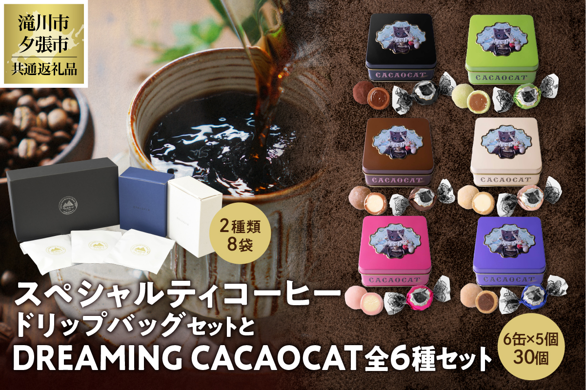 ウェカラパスペシャルティコーヒー（2種8袋）とDREAMING CACAOCATチョコレート（全6種）のセット