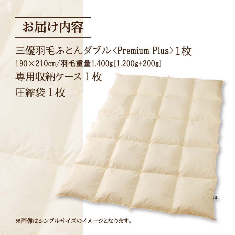 【ダブル】羽毛増量 羽毛布団 掛け布団 羽毛掛け布団＜Premium Plus＞ | 日本製 洗える 寝具 ベッド 布団 生地 綿100％ 受注生産  完全国内生産 国産 夢の国 テーマパーク 一流ホテル 北海道 【 滝川市 】