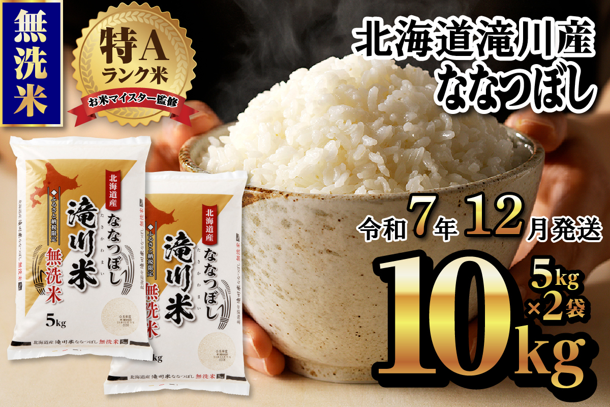 《令和7年12月発送》令和７年産【年内発送】滝川産ななつぼし 無洗米 10kg お米マイスター 新米 特Ａ ブランド米 北海道 皇室 白米 精米 米 こめ コメ お米 単一米 ご飯 ごはん 生活応援 送料無料 北海道産 道産 道産米 おすすめ 人気 限定 贈答 お試し