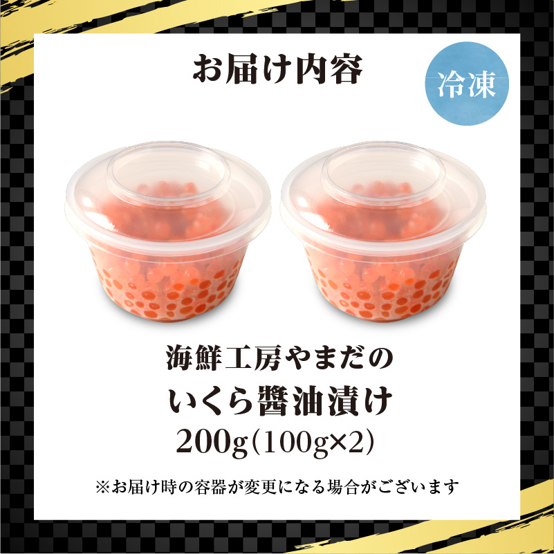 【数量限定】北海道産鮭いくらの醤油漬け200g(100g×2)