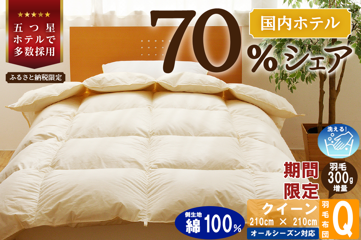 【クイーン】5つ星高級ホテル多数採用 国内シェア70％ 羽毛布団 掛け布団 | 洗える 寝具 ダウン 布団 ふとん 生地 綿100％ 受注生産 完全国内生産 国産 北海道 【 滝川市 】