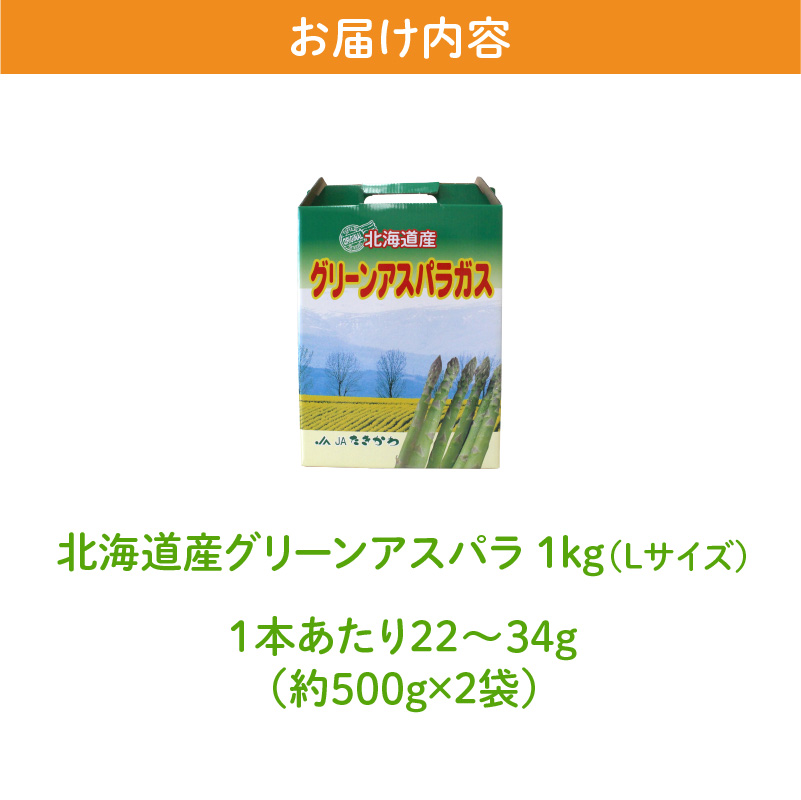 【農協直送】北海道産グリーンアスパラ　Lサイズ　1kg(500gx2袋)