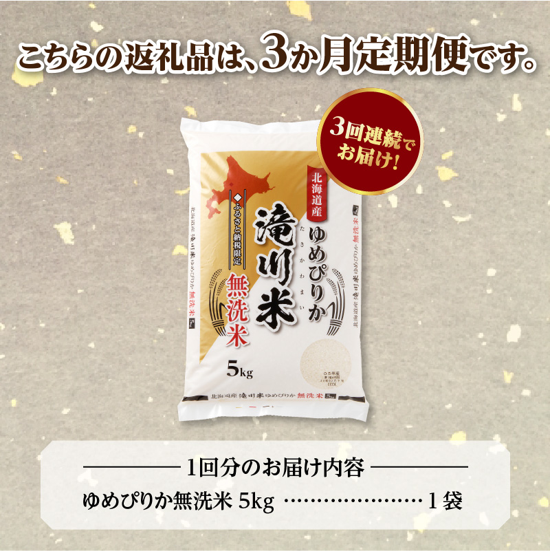 【定期便(5kg×3カ月)】【無洗米】令和6年産北海道産ゆめぴりか【滝川市産】 | 米 お米 精米 ブランド米 コメ ごはん ご飯 白米 無洗米 ゆめぴりか 特A お米マイスター北海道米 毎月お届け 定期便 